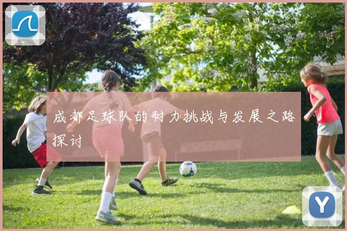 成都足球队的耐力挑战与发展之路探讨