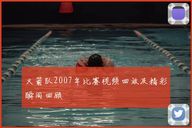 火箭队2007年比赛视频回放及精彩瞬间回顾