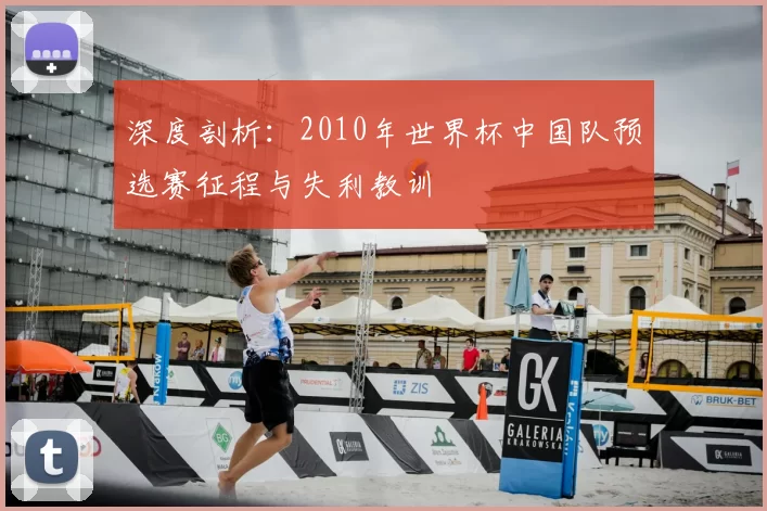 深度剖析:2010年世界杯中国队预选赛征程与失利教训