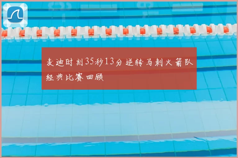 麦迪时刻35秒13分逆转马刺火箭队经典比赛回顾