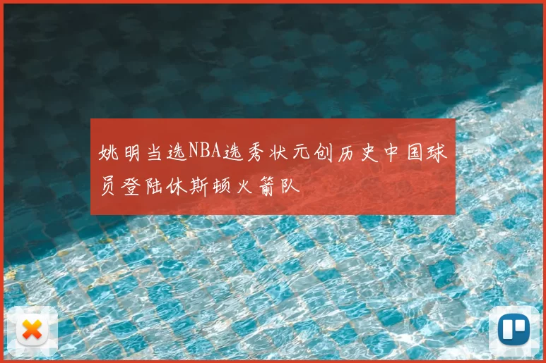 姚明当选NBA选秀状元创历史中国球员登陆休斯顿火箭队