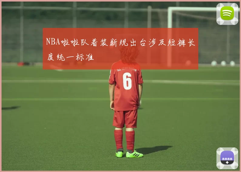 NBA啦啦队着装新规出台涉及短裤长度统一标准