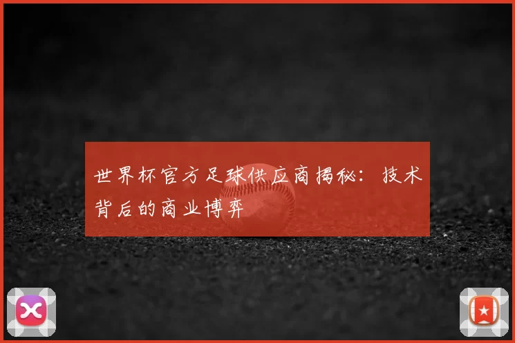 世界杯官方足球供应商揭秘:技术背后的商业博弈