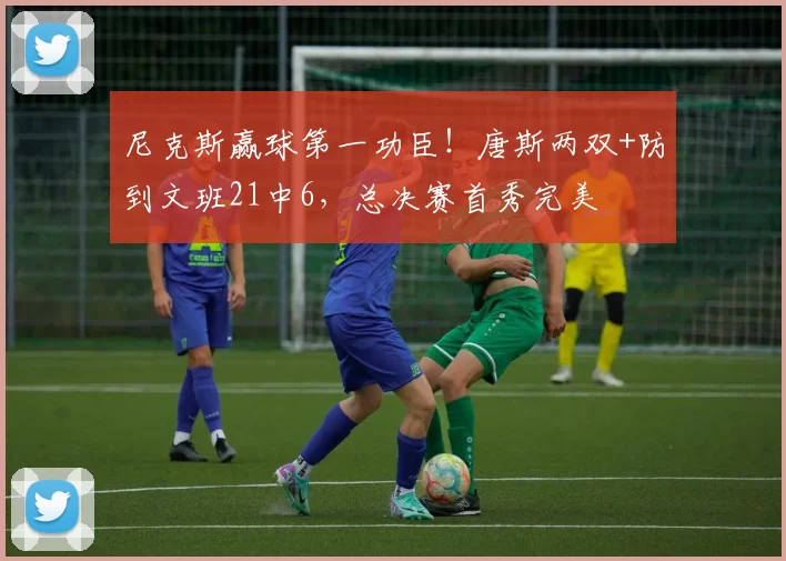 尼克斯赢球第一功臣!唐斯两双+防到文班21中6,总决赛首秀完美