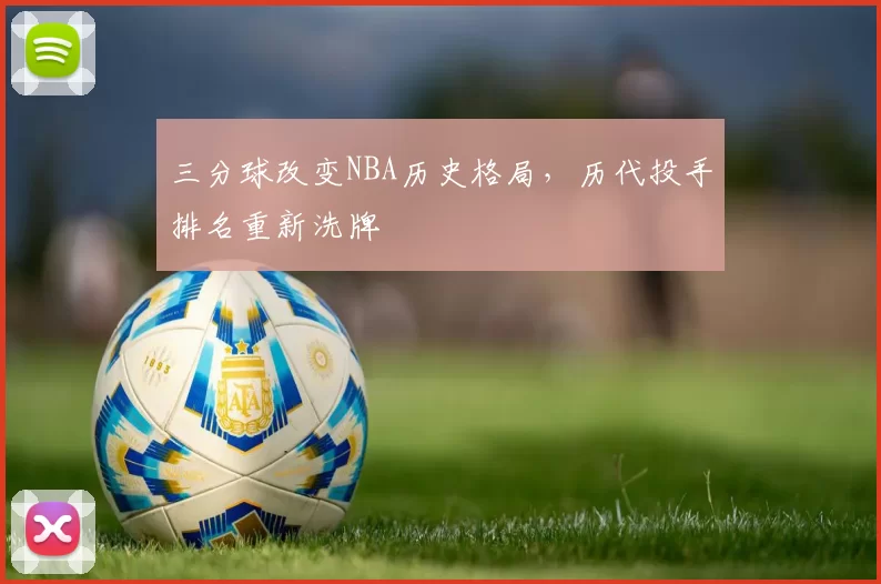 三分球改变NBA历史格局,历代投手排名重新洗牌