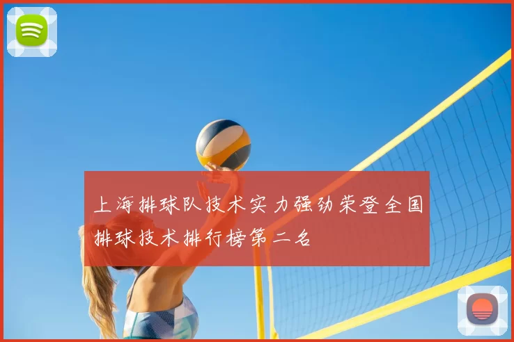 上海排球队技术实力强劲荣登全国排球技术排行榜第二名