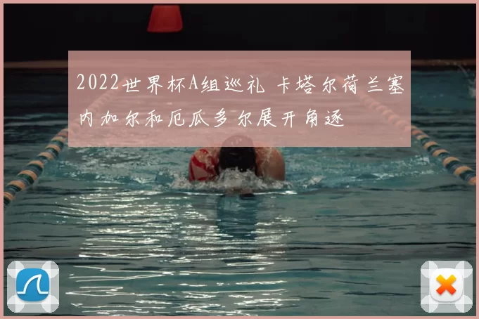 2022世界杯A组巡礼 卡塔尔荷兰塞内加尔和厄瓜多尔展开角逐