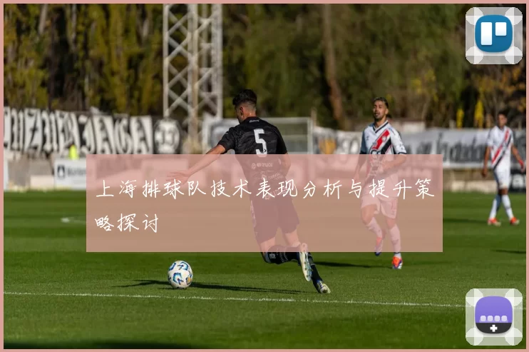 上海排球队技术表现分析与提升策略探讨