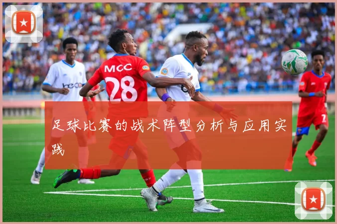 足球比赛的战术阵型分析与应用实践