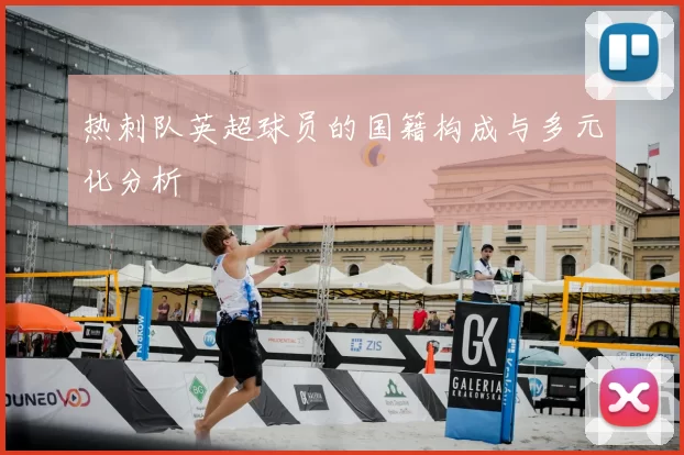 热刺队英超球员的国籍构成与多元化分析