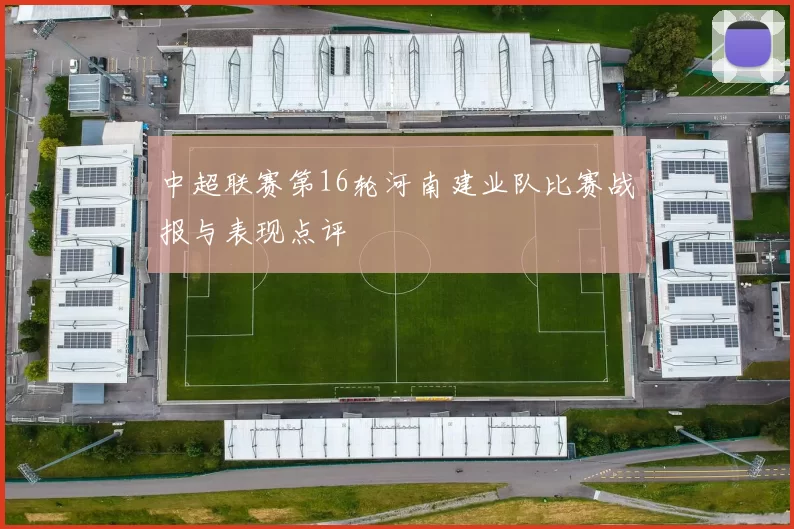 中超联赛第16轮河南建业队比赛战报与表现点评