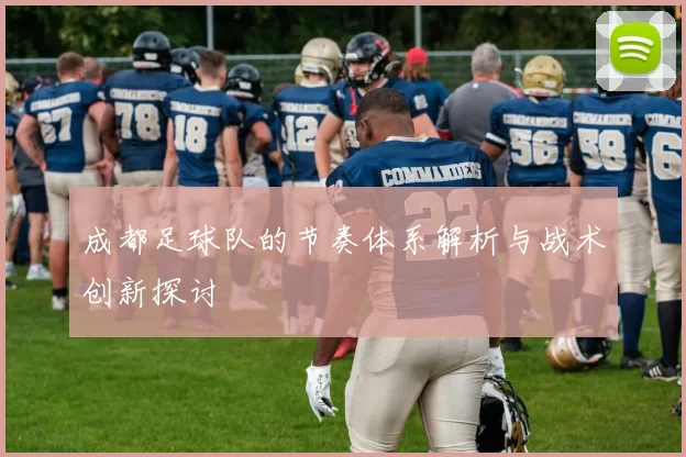 成都足球队的节奏体系解析与战术创新探讨