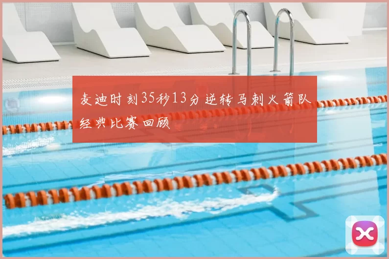 麦迪时刻35秒13分逆转马刺火箭队经典比赛回顾