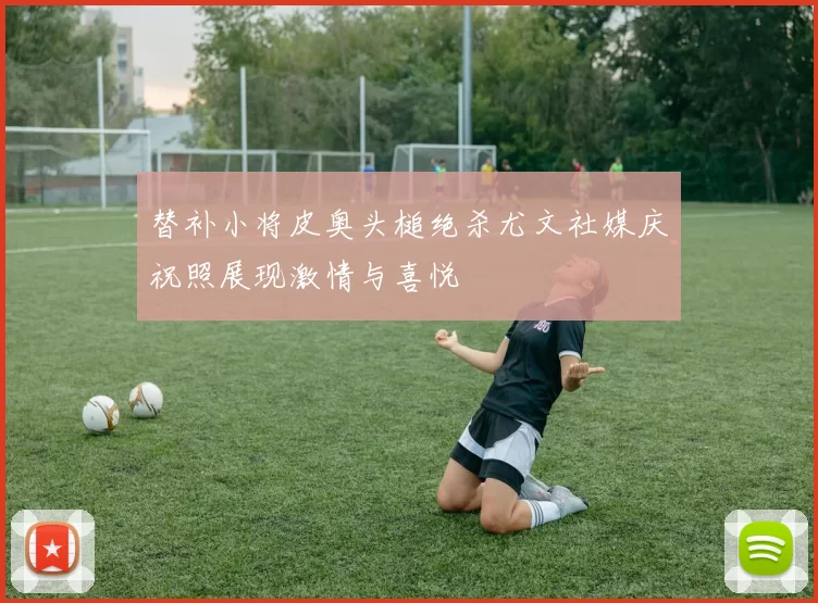 替补小将皮奥头槌绝杀尤文社媒庆祝照展现激情与喜悦