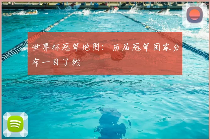 世界杯冠军地图:历届冠军国家分布一目了然
