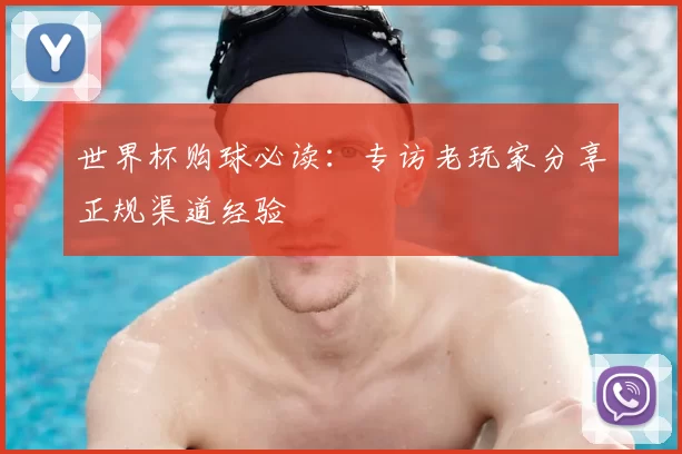 世界杯购球必读：专访老玩家分享正规渠道经验