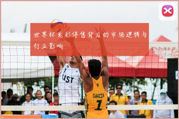 世界杯竞彩停售背后的市场逻辑与行业影响