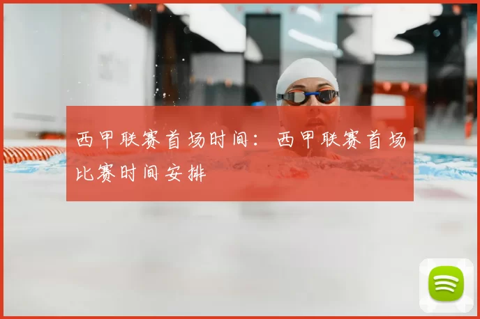 西甲联赛首场时间:西甲联赛首场比赛时间安排