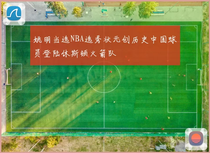 姚明当选NBA选秀状元创历史中国球员登陆休斯顿火箭队