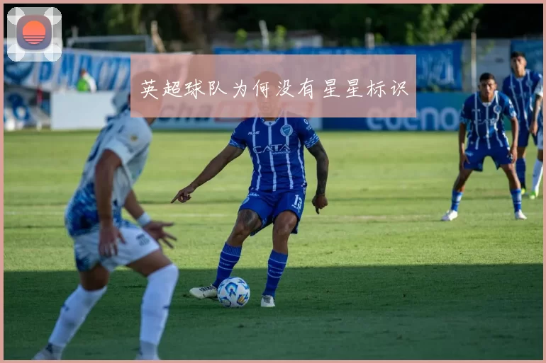 英超球队为何没有星星标识