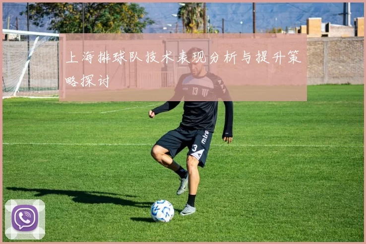上海排球队技术表现分析与提升策略探讨