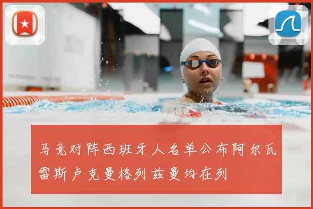 马竞对阵西班牙人名单公布阿尔瓦雷斯卢克曼格列兹曼均在列