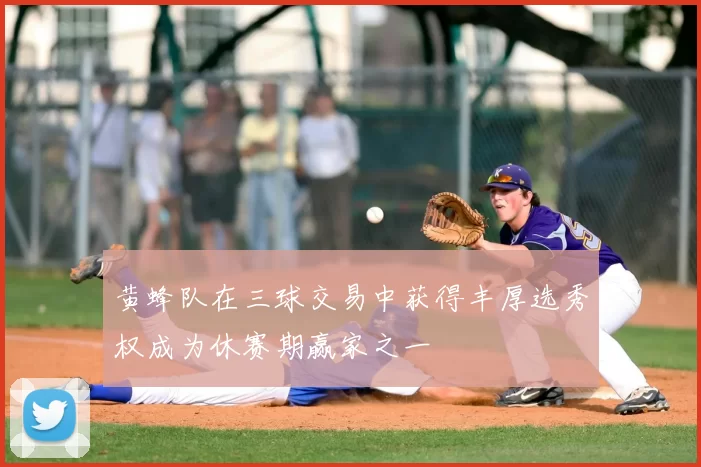 黄蜂队在三球交易中获得丰厚选秀权成为休赛期赢家之一