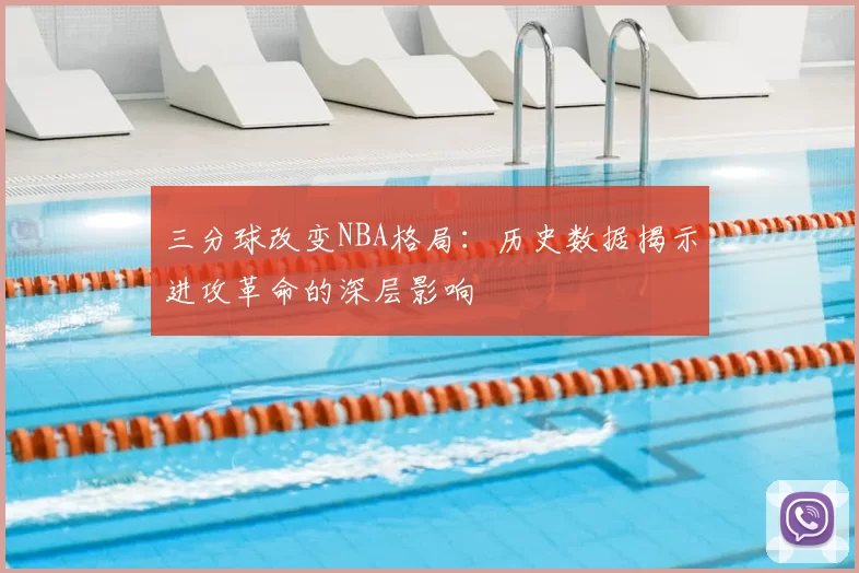三分球改变NBA格局：历史数据揭示进攻革命的深层影响