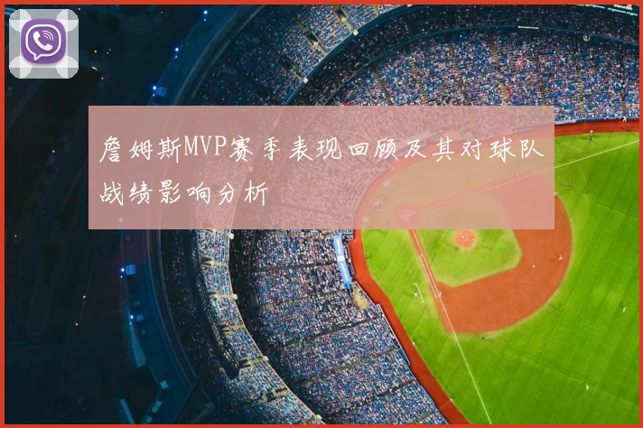 詹姆斯MVP赛季表现回顾及其对球队战绩影响分析