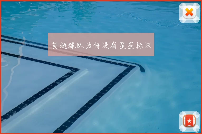 英超球队为何没有星星标识