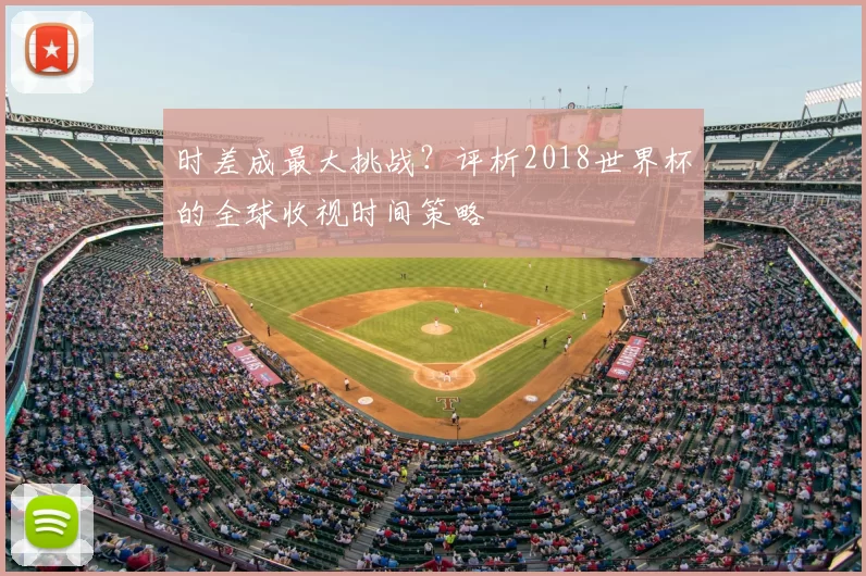 时差成最大挑战？评析2018世界杯的全球收视时间策略