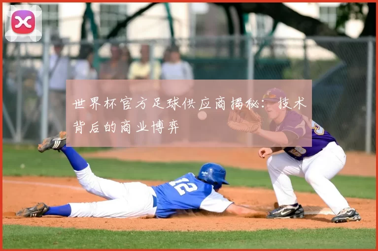 世界杯官方足球供应商揭秘:技术背后的商业博弈