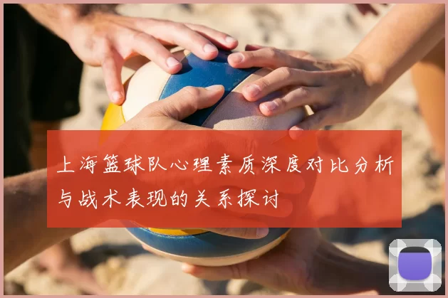 上海篮球队心理素质深度对比分析与战术表现的关系探讨