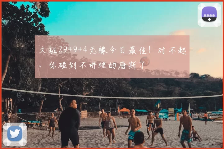 文班29+9+4无缘今日最佳！对不起，你碰到不讲理的唐斯了