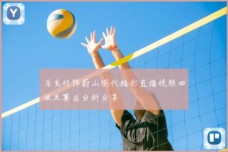 马竞对阵蔚山现代精彩直播视频回放及赛后分析分享