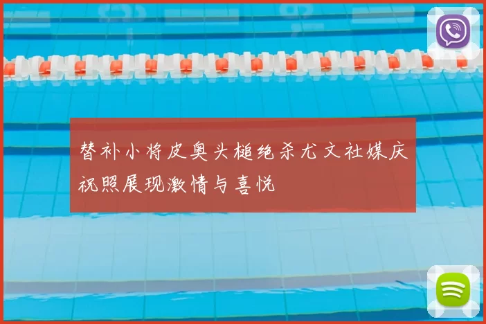 替补小将皮奥头槌绝杀尤文社媒庆祝照展现激情与喜悦