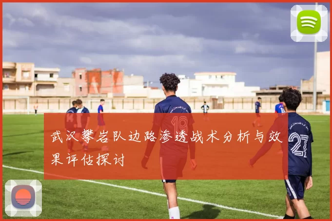武汉攀岩队边路渗透战术分析与效果评估探讨