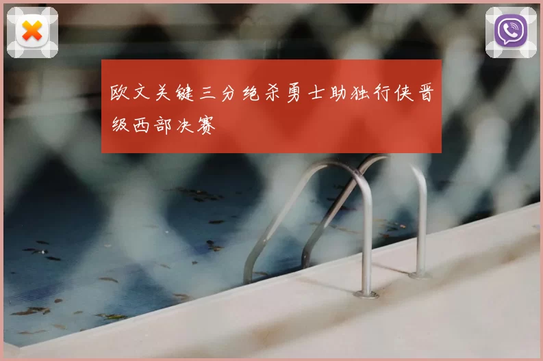 欧文关键三分绝杀勇士助独行侠晋级西部决赛