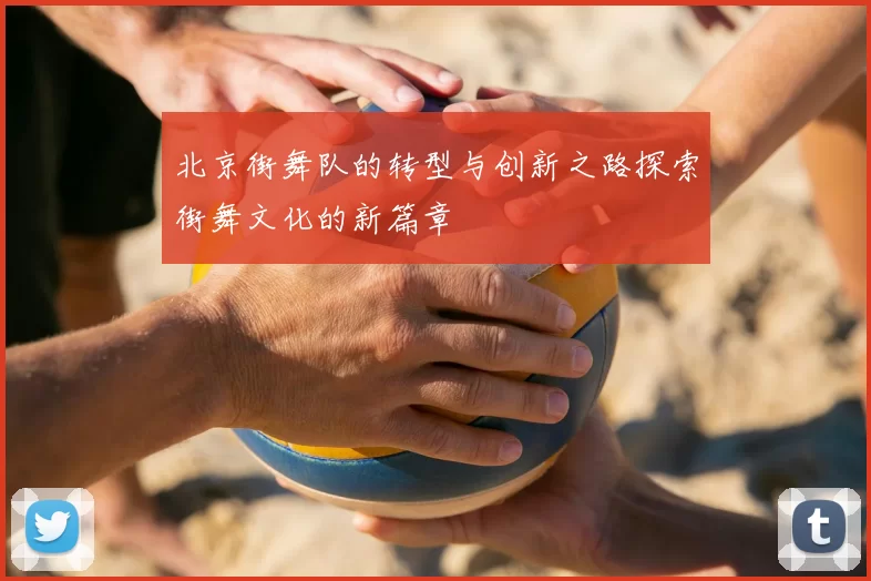 北京街舞队的转型与创新之路探索街舞文化的新篇章