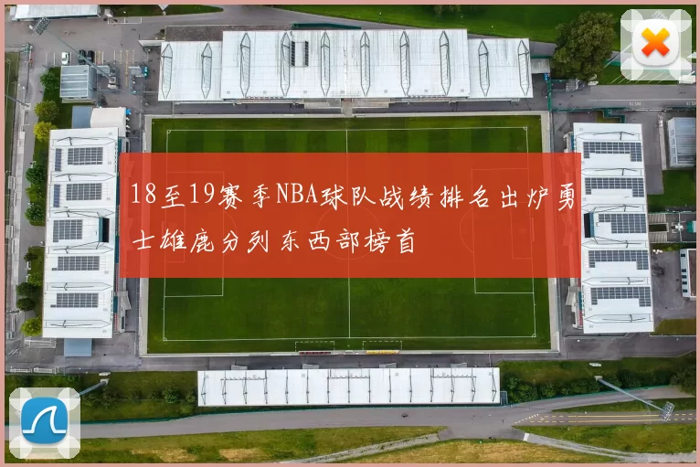18至19赛季NBA球队战绩排名出炉勇士雄鹿分列东西部榜首