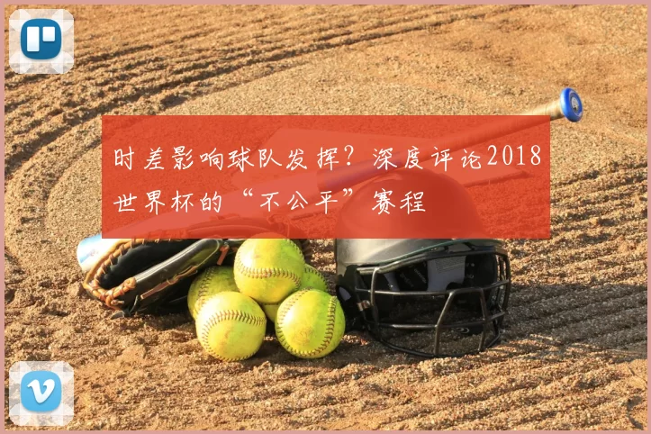 时差影响球队发挥?深度评论2018世界杯的“不公平”赛程