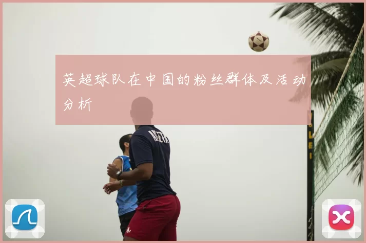 英超球队在中国的粉丝群体及活动分析