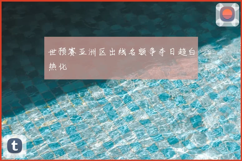 世预赛亚洲区出线名额争夺日趋白热化