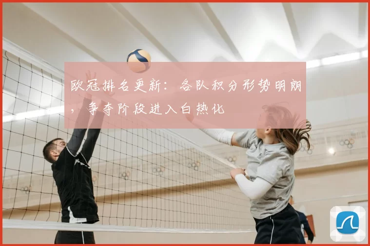 欧冠排名更新:各队积分形势明朗,争夺阶段进入白热化
