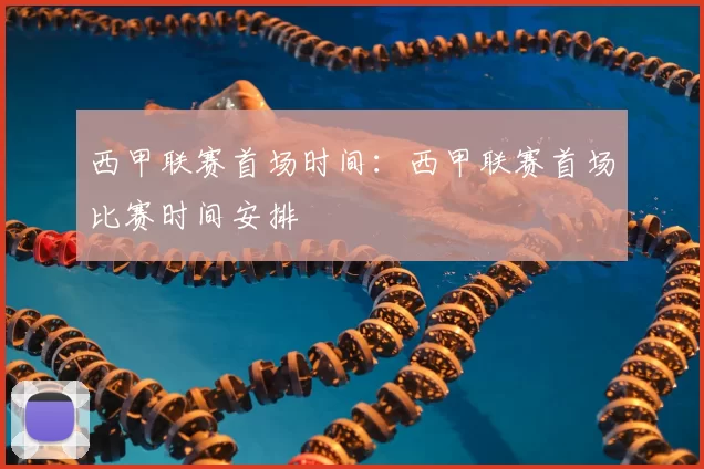 西甲联赛首场时间:西甲联赛首场比赛时间安排