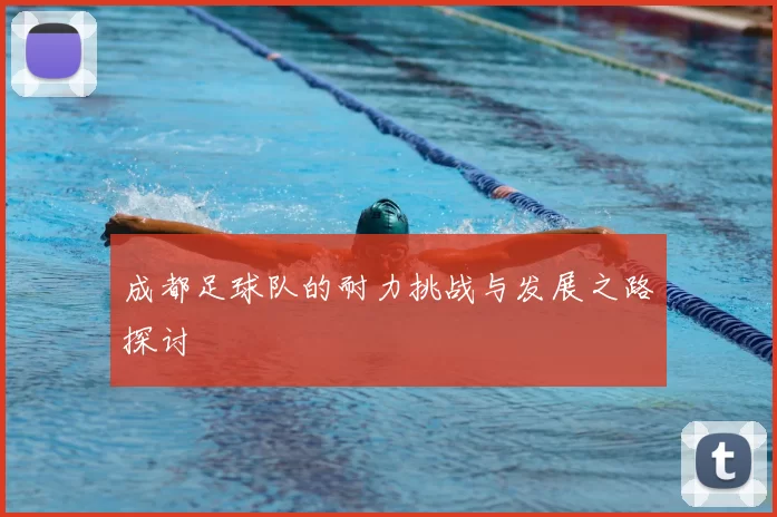 成都足球队的耐力挑战与发展之路探讨