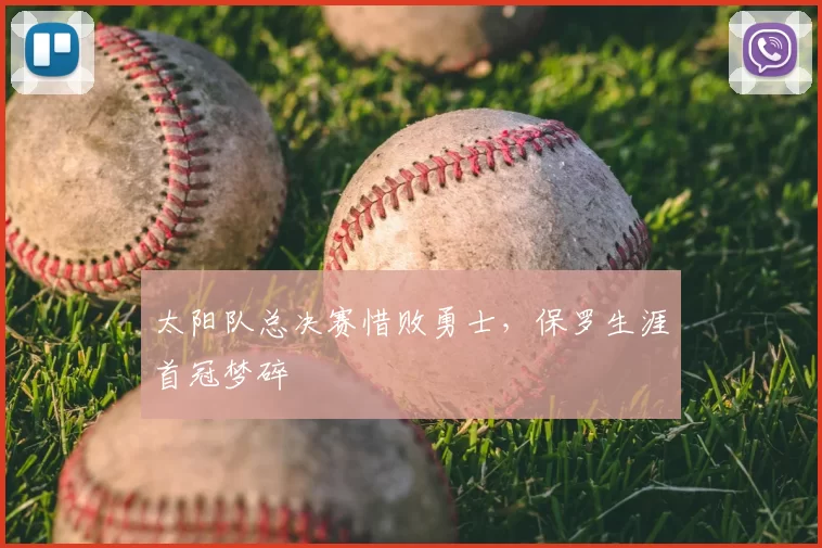 太阳队总决赛惜败勇士，保罗生涯首冠梦碎