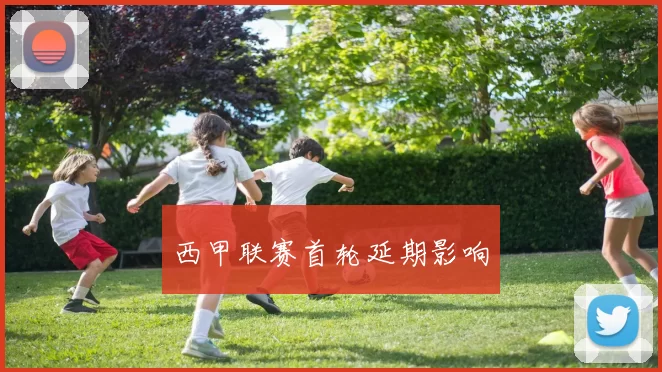 西甲联赛首轮延期影响