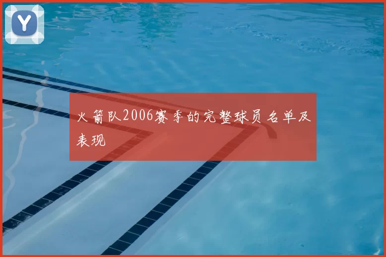 火箭队2006赛季的完整球员名单及表现