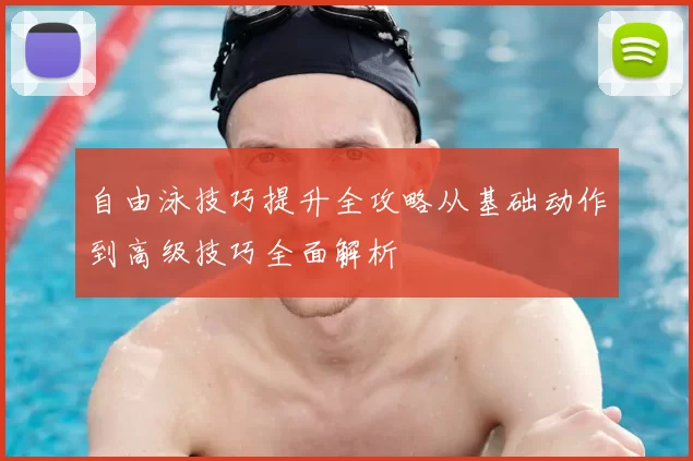 自由泳技巧提升全攻略从基础动作到高级技巧全面解析
